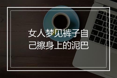 女人梦见裤子自己擦身上的泥巴