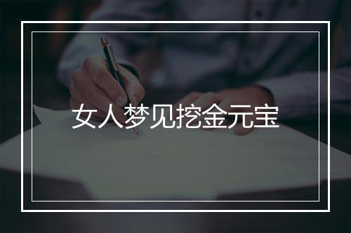 女人梦见挖金元宝