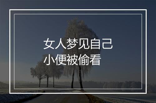 女人梦见自己小便被偷看