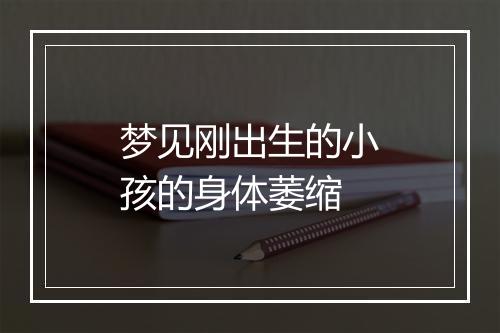 梦见刚出生的小孩的身体萎缩