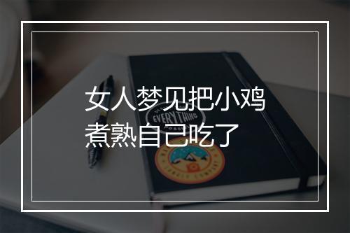 女人梦见把小鸡煮熟自己吃了