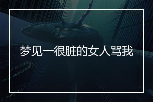 梦见一很脏的女人骂我