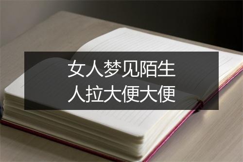 女人梦见陌生人拉大便大便