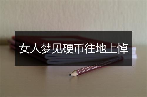 女人梦见硬币往地上悼