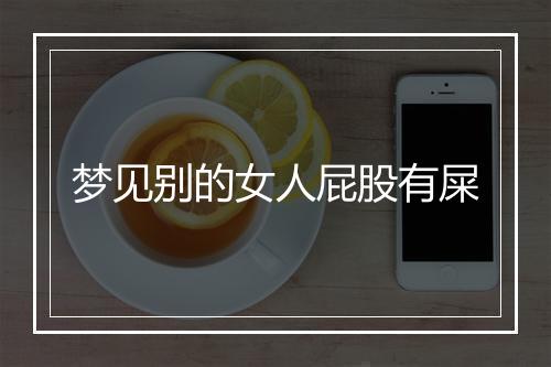 梦见别的女人屁股有屎