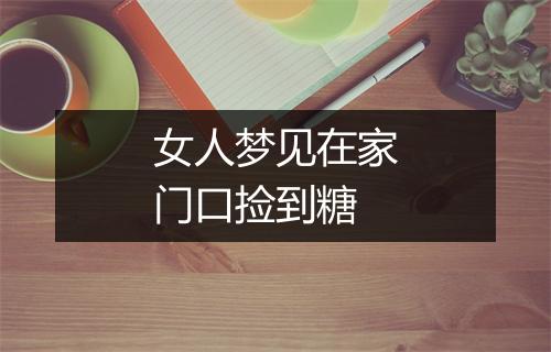 女人梦见在家门口捡到糖