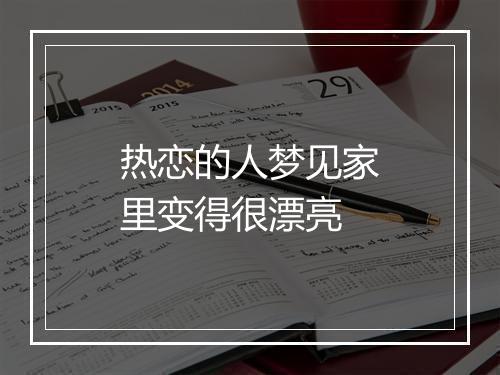 热恋的人梦见家里变得很漂亮