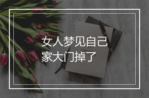 女人梦见自己家大门掉了