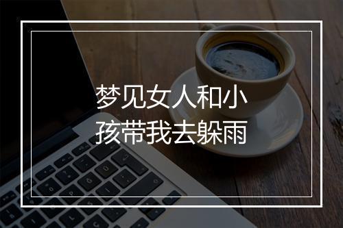 梦见女人和小孩带我去躲雨