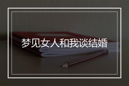 梦见女人和我谈结婚