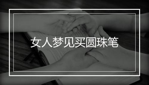 女人梦见买圆珠笔