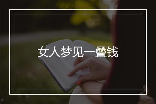 女人梦见一叠钱