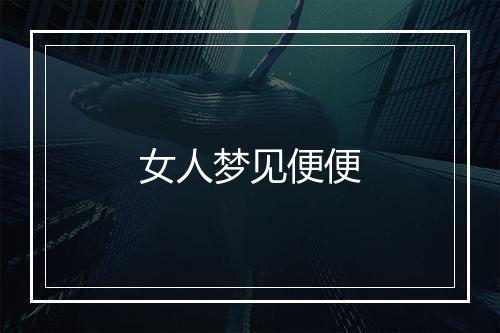 女人梦见便便