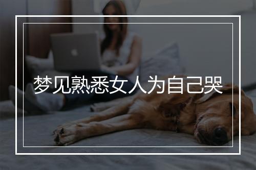 梦见熟悉女人为自己哭