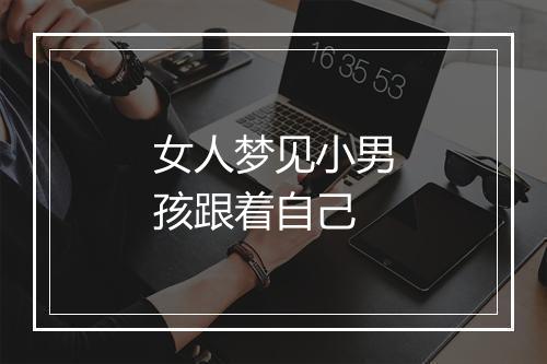 女人梦见小男孩跟着自己