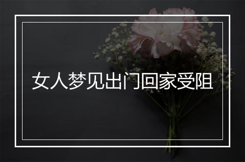 女人梦见出门回家受阻