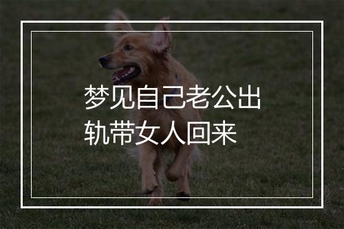 梦见自己老公出轨带女人回来