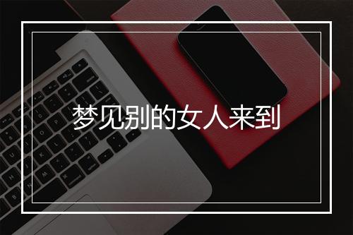 梦见别的女人来到