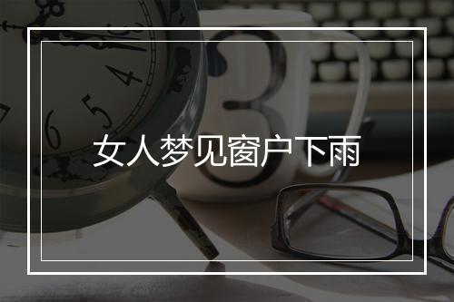 女人梦见窗户下雨