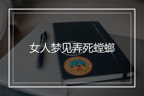 女人梦见弄死螳螂