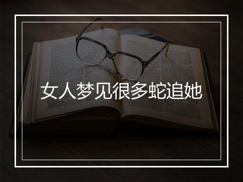 女人梦见很多蛇追她