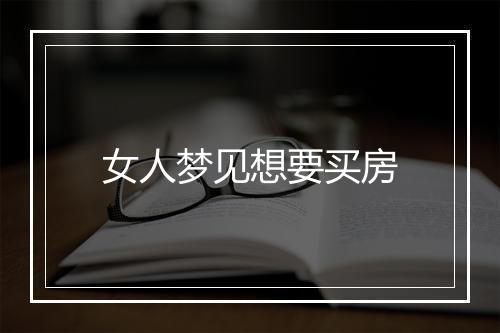 女人梦见想要买房