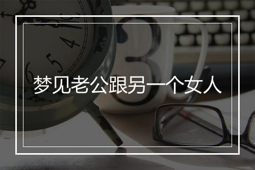 梦见老公跟另一个女人