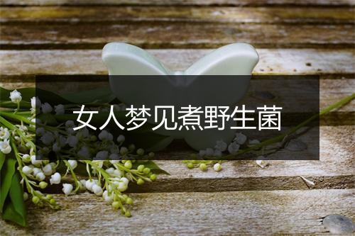 女人梦见煮野生菌