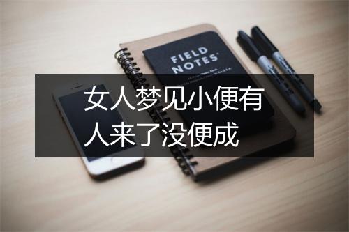 女人梦见小便有人来了没便成