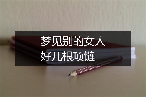 梦见别的女人好几根项链