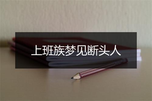 上班族梦见断头人