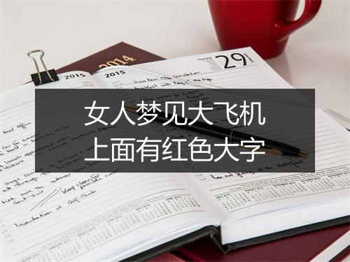 女人梦见大飞机上面有红色大字