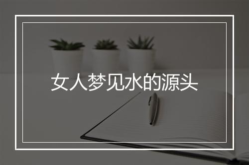 女人梦见水的源头