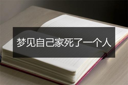 梦见自己家死了一个人