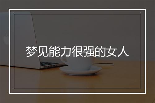 梦见能力很强的女人