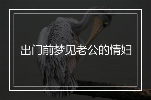 出门前梦见老公的情妇