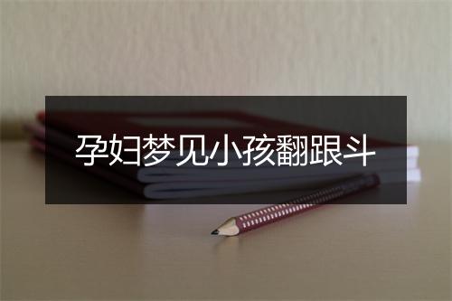 孕妇梦见小孩翻跟斗