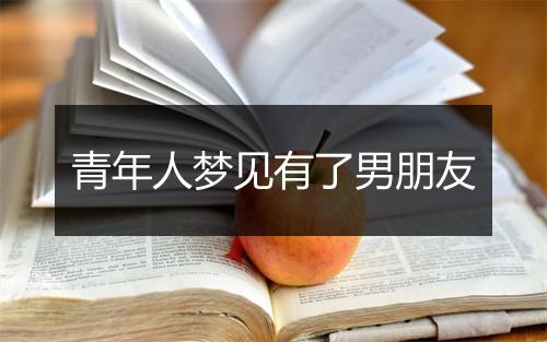 青年人梦见有了男朋友