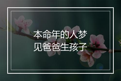 本命年的人梦见爸爸生孩子