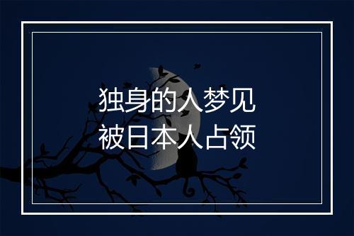 独身的人梦见被日本人占领