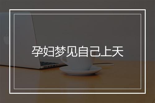 孕妇梦见自己上天