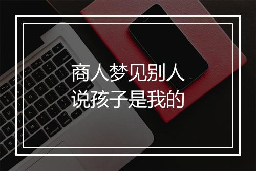 商人梦见别人说孩子是我的