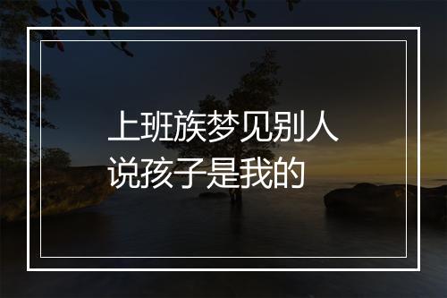 上班族梦见别人说孩子是我的