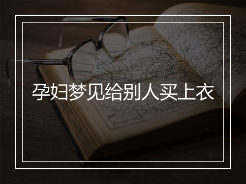 孕妇梦见给别人买上衣