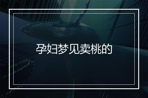 孕妇梦见卖桃的