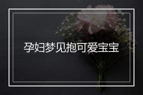 孕妇梦见抱可爱宝宝