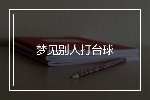 梦见别人打台球