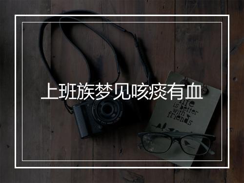 上班族梦见咳痰有血