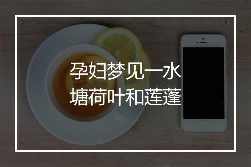 孕妇梦见一水塘荷叶和莲蓬