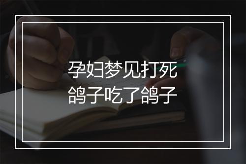 孕妇梦见打死鸽子吃了鸽子